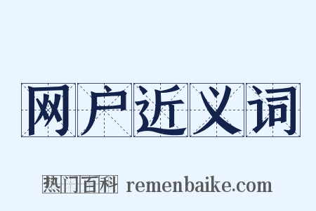 网户近义词是什么意思的图片